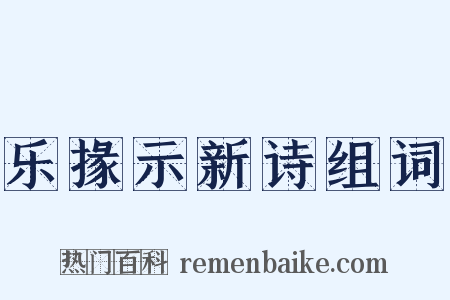 乐掾示新诗组词是什么意思的图片